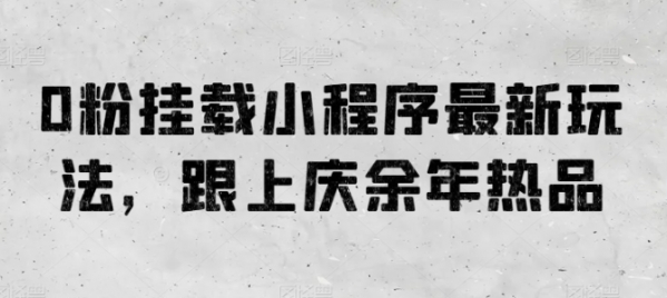 0粉挂载小程序最新玩法，跟上庆余年热品 - 163资源网-163资源网