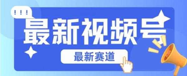 视频号全新赛道，碾压市面普通的混剪技术，内容原创度高，小白也能学会【揭秘】 - 163资源网-163资源网