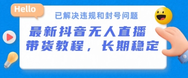 抖音无人直播带货，长期稳定，已解决违规和封号问题，开播24小时必出单【揭秘】 - 163资源网-163资源网