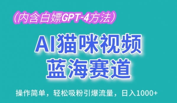 AI猫咪视频蓝海赛道，操作简单，轻松吸粉引爆流量，日入1K【揭秘】 - 163资源网-163资源网