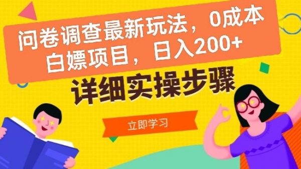 问卷调查最新玩法，0成本白嫖项目 单日轻松一张 - 163资源网-163资源网