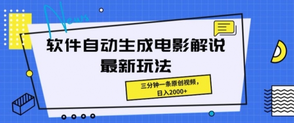 软件自动生成电影解说最新玩法，操作简单，三分钟一条原创视频 - 163资源网-163资源网