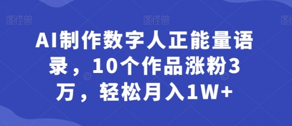 AI制作数字人正能量语录，10个作品涨粉3万，轻松月入1W+ - 163资源网-163资源网