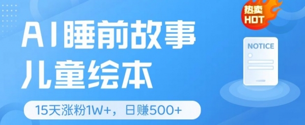 AI睡前故事儿童绘本，亲测15天暴力涨粉1W+，轻松操作，日入几张 - 163资源网-163资源网