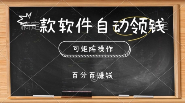 一款软件自动领钱，可矩阵，百分百赚，执行就有收入 - 163资源网-163资源网