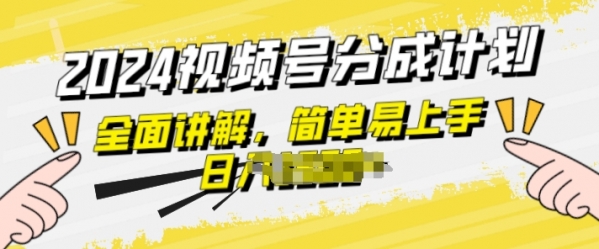 视频号分成计划玩法全面讲解，玩法简单，轻松上手 - 163资源网-163资源网