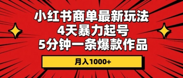 小红书商单最新玩法，4天暴力起号，5分钟一条爆款作品，月入1000+ - 163资源网-163资源网