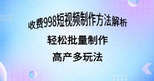 外面收费998的短视频玩法解析批量制作原创视频详细 - 163资源网-163资源网