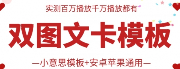 抖音最新双图文卡模板搬运技术，安卓苹果通用，百万千万播放嘎嘎爆 - 163资源网-163资源网