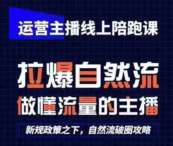 运营主播线上陪跑课，从0-1快速起号，猴帝1600线上课(更新24年5月) - 163资源网-163资源网