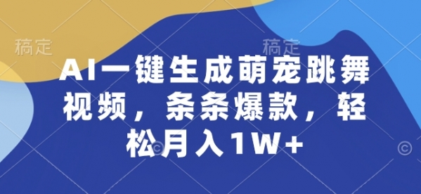 AI一键生成萌宠跳舞视频，条条爆款，轻松月入1W+【揭秘】 - 163资源网-163资源网