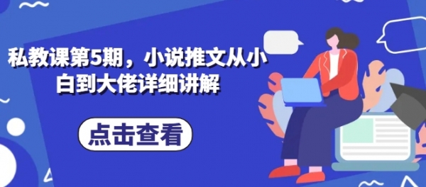 私教课第5期，小说推文从小白到大佬详细讲解 - 163资源网-163资源网