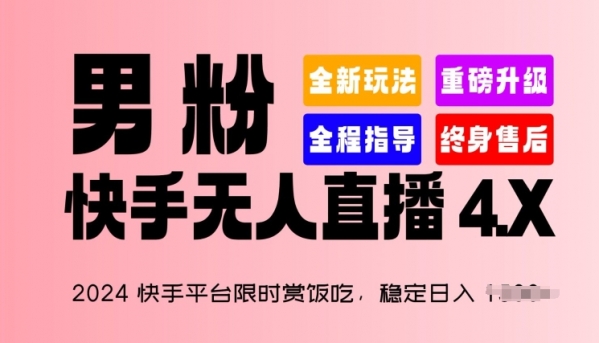 2024快手平台限时赏饭吃，稳定日入 1.5K+，男粉“快手无人直播 4.X”【揭秘】 - 163资源网-163资源网