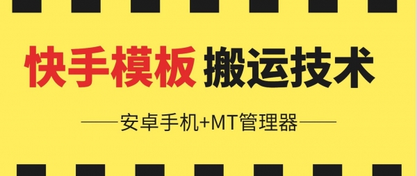 6月快手模板搬运技术(安卓手机+MT管理器)【揭秘】 - 163资源网-163资源网