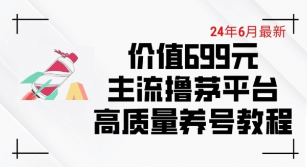 6月最新价值699的主流撸茅台平台精品养号下车攻略【揭秘】 - 163资源网-163资源网