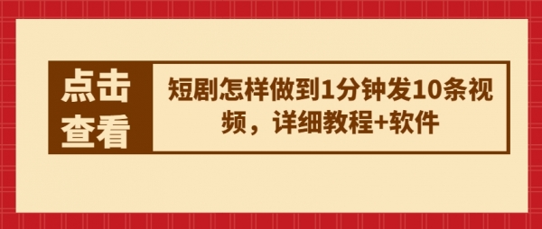 短剧怎样做到1分钟发10条视频，详细教程+软件 - 163资源网-163资源网