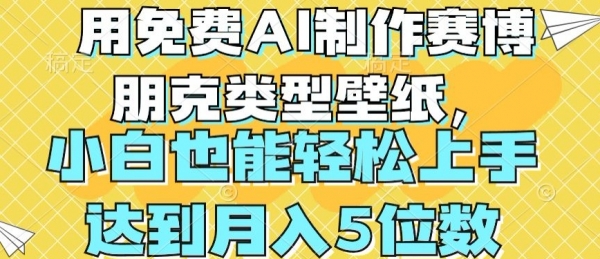 用免费AI制作赛博朋克类型壁纸，小白轻松上手，达到月入4位数【揭秘】 - 163资源网-163资源网