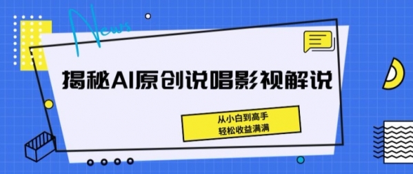 揭秘AI原创说唱影视解说，从小白到高手，轻松收益满满【揭秘】 - 163资源网-163资源网