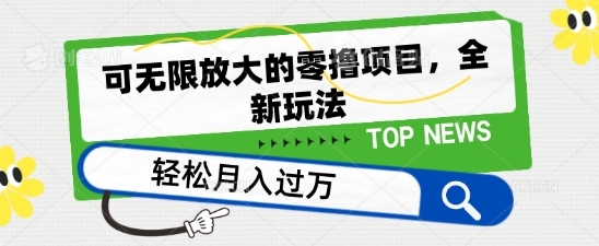 可无限放大的零撸项目，全新玩法，一天单机撸个50+没问题【揭秘】 - 163资源网-163资源网