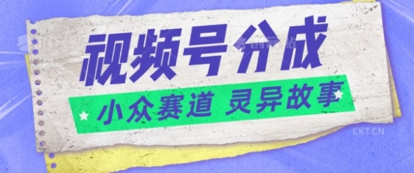 视频号分成掘金小众赛道 灵异故事，普通人都能做得好的副业 - 163资源网-163资源网