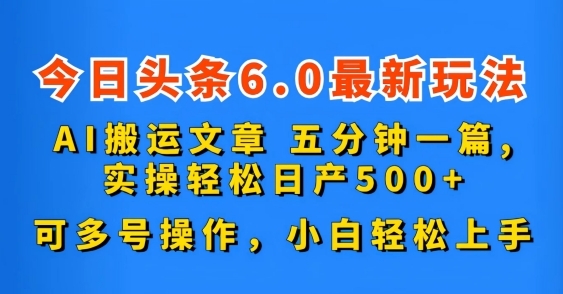 今日头条6.0最新玩法，AI搬运文章，五分钟一篇，可多号操作，小白轻松上手 - 163资源网-163资源网