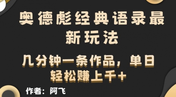 奥德彪经典语录最新玩法，条条爆火，几分钟一条作品 - 163资源网-163资源网