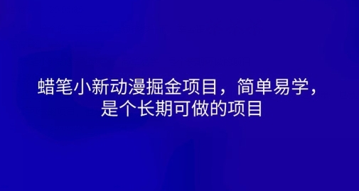 蜡笔小新动漫掘金项目，简单易学，是个长期可做的项目 - 163资源网-163资源网