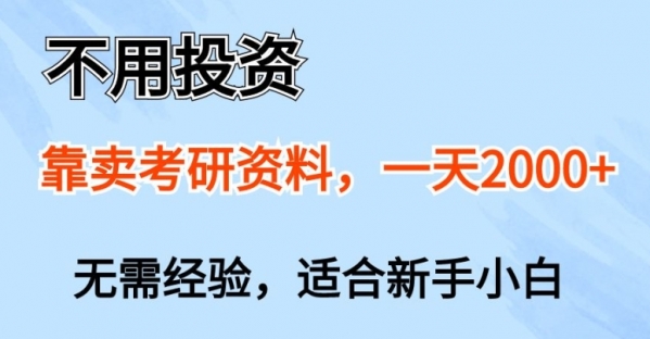 不用投资，靠卖考研资料，一天一两张，新手小白都可以做，无需经验 - 163资源网-163资源网