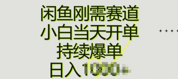 闲鱼刚需赛道，小白当天开单，持续爆单，日入一两张 - 163资源网-163资源网