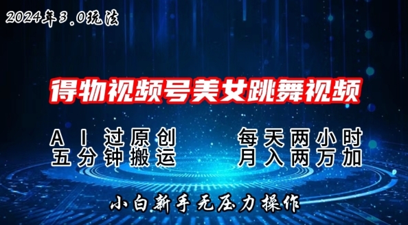 2024年得物新平台，搬运美女跳舞短视频撸金3.0玩法，操作简单，小白宝妈轻松上手 - 163资源网-163资源网