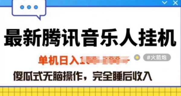 2024年蓝海赛道腾讯音乐人无脑卦JI项目，解放上手低成本高收益 - 163资源网-163资源网