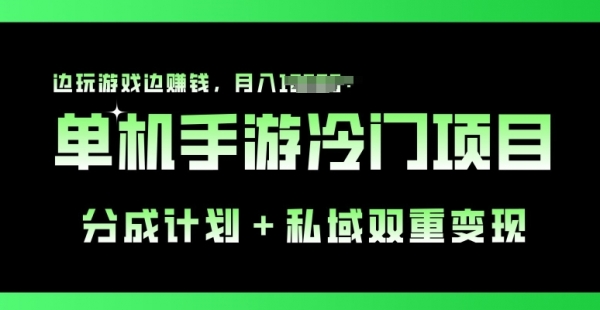 单机手游冷门赛道，分成计划+私域双重变现，边玩游戏边赚钱 - 163资源网-163资源网