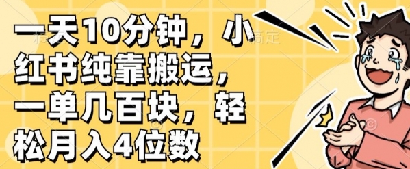 一天10分钟，小红书纯靠搬运，一单几百块，轻松月入4位数 - 163资源网-163资源网