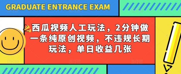 西瓜视频写字玩法，2分钟做一条纯原创视频，不违规长期玩法，单日收益几张 - 163资源网-163资源网