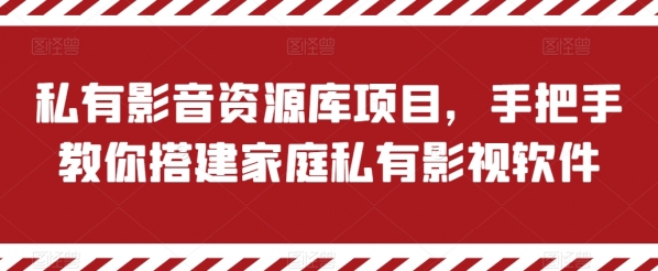 私有影音资源库项目，手把手教你搭建家庭私有影视软件【揭秘】 - 163资源网-163资源网