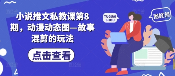 小说推文私教课第8期，动漫动态图—故事混剪的玩法 - 163资源网-163资源网