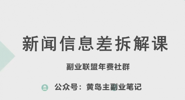 黄岛主·新赛道新闻信息差项目拆解课，实操玩法一条龙分享给你 - 163资源网-163资源网