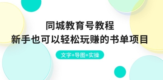 同城教育号教程：新手也可以轻松玩赚的书单项目 文字+导图+实操 - 163资源网-163资源网