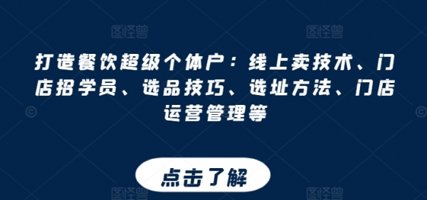 打造餐饮超级个体户：线上卖技术、门店招学员、选品技巧、选址方法、门店运营管理等 - 163资源网-163资源网