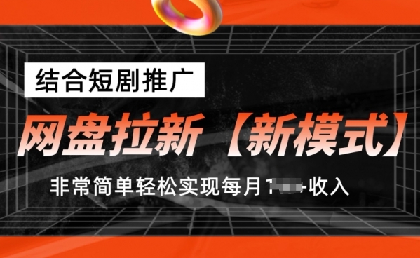 网盘拉新【新模式】，结合短剧推广，听话照做，非常简单轻松实现每月1w+收入【揭秘】 - 163资源网-163资源网