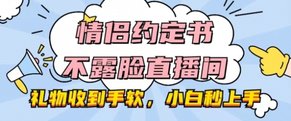 情侣约定书不露脸直播间，礼物收到手软，小白秒上手【揭秘】 - 163资源网-163资源网