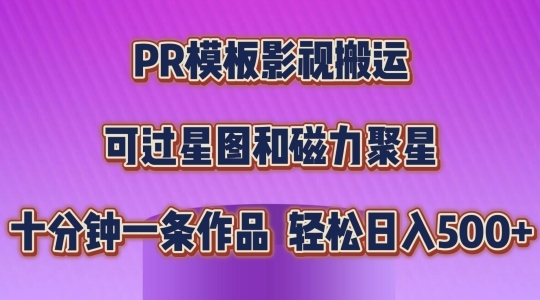 PR模板影视搬运，简单操作即可过原创，可过星图和磁力聚星，轻松日入几张【揭秘】 - 163资源网-163资源网