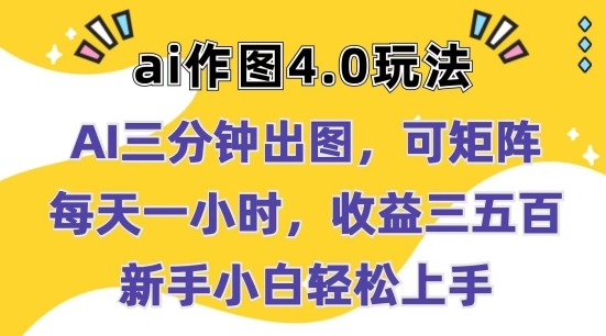 Ai作图4.0玩法：三分钟出图，可矩阵，每天一小时，收益几张，新手小白轻松上手【揭秘】 - 163资源网-163资源网