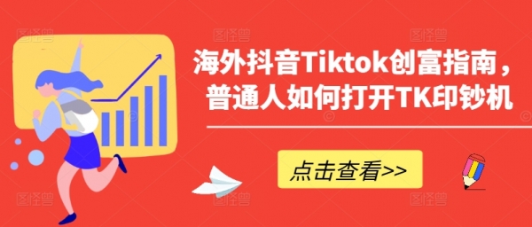 海外抖音Tiktok创富指南，普通人如何打开TK印钞机 - 163资源网-163资源网