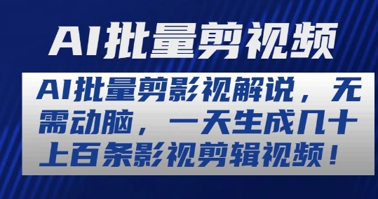 AI批量剪影视解说，无需动脑，一天生成几十上百条影视剪辑视频【揭秘】 - 163资源网-163资源网