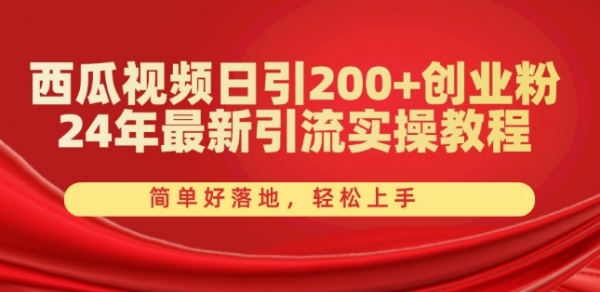 西瓜视频日引200+创业粉，24年最新引流实操教程，简单好落地，轻松上手【揭秘】 - 163资源网-163资源网