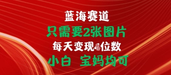 只需要2张图片，挂载链接出单赚佣金，小白宝妈均可【揭秘】 - 163资源网-163资源网