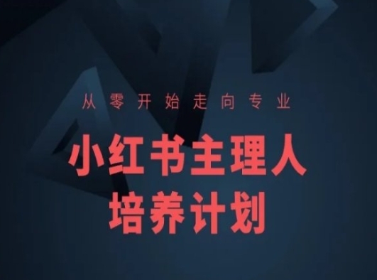 小红书课程简化版，从零开始走向专业，小红书主理人培养计划 - 163资源网-163资源网