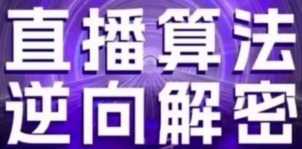 直播算法逆向解密(更新24年6月)：自然流的逻辑、选品排品策略、硬核的新号起号方式等 - 163资源网-163资源网