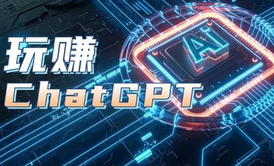 AIGC工具ChatGPT实战课，玩赚ChatGPT，开户登录+知识梳理+应用解析 - 163资源网-163资源网